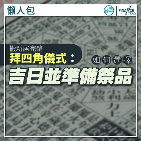 搬屋 拜四角|拜四角｜新居入伙儀式步驟/用品/吉日/簡化版懶人包＋3大禁忌須